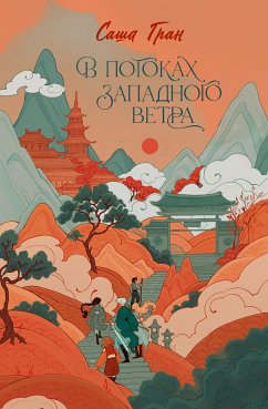 В потоках западного ветра (eBook, ePUB) - Гран, Саша