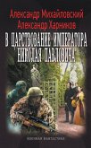 В царствование императора Николая Павловича (eBook, ePUB)