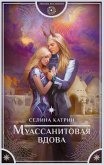 Муассанитовая вдова (eBook, ePUB)