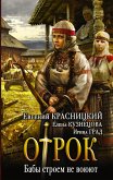 Бабы строем не воюют (eBook, ePUB)