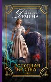 Голодная бездна (eBook, ePUB)