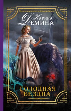 Голодная бездна (eBook, ePUB) - Демина, Карина