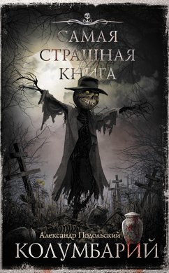 Самая страшная книга. Колумбарий (eBook, ePUB) - Подольский, Александр