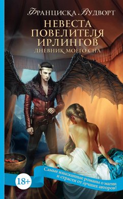 Cover Nevesta Povelitelya irlingov. Dnevnik moego sna (eBook, ePUB)