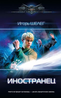 Cover Inostranets (eBook, ePUB)