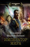 Император мира (eBook, ePUB)