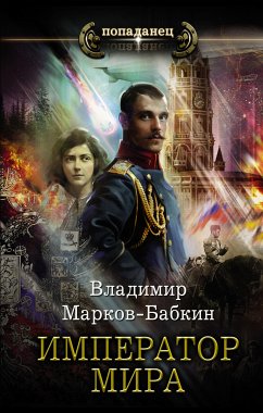 Император мира (eBook, ePUB) - Марков-Бабкин, Владимир