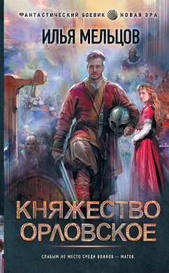 Княжество Орловское (eBook, ePUB) - Мельцов, Илья