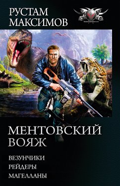 Ментовский вояж (eBook, ePUB) - Максимов, Рустам