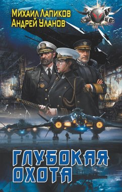 Глубокая охота (eBook, ePUB) - Уланов, Андрей; Лапиков, Михаил