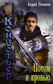 Потом и кровью (eBook, ePUB)