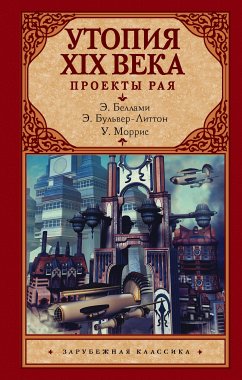 Утопия XIX века. Проекты рая (eBook, ePUB) - Моррис, Уильям; Беллами, Эдвард; Бульвер-Литтон, Эдвард