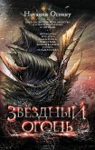 Звездный огонь (eBook, ePUB)