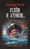 Углём и атомом... (eBook, ePUB)