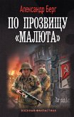 По прозвищу «Малюта» (eBook, ePUB)