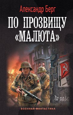 По прозвищу «Малюта» (eBook, ePUB) - Берг, Александр