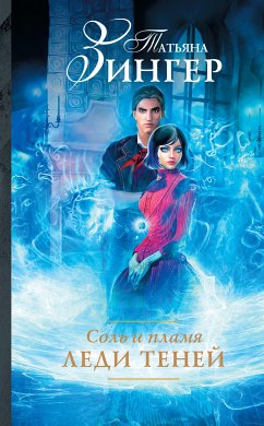 Соль и пламя. Леди теней (eBook, ePUB) - Зингер, Татьяна