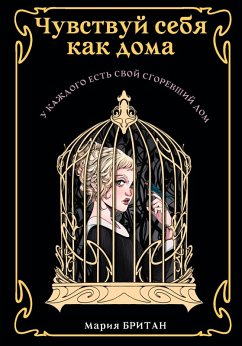 Cover Chuvstvuy sebya kak doma (eBook, ePUB)