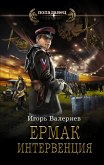 Ермак. Интервенция (eBook, ePUB)