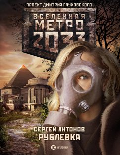 Метро 2033: Рублевка (eBook, ePUB) - Антонов, Сергей