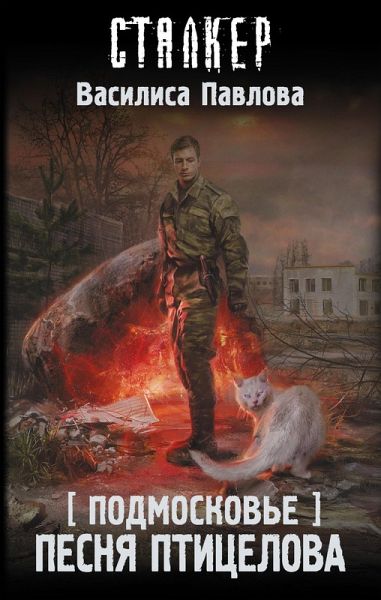 Podmoskove. Pesnya Ptitselova (eBook, ePUB)