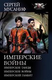 Имперские войны (eBook, ePUB)