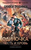 Одиночка. Честь и кровь (eBook, ePUB)