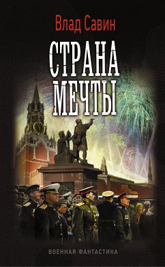 Страна мечты (eBook, ePUB) - Савин, Влад