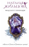 Факультет призраков (eBook, ePUB)