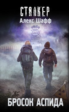 Бросок Аспида (eBook, ePUB) - Шафф, Алекс