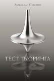 Тест Тьюринга (eBook, ePUB)