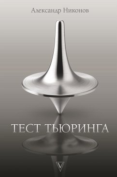 Тест Тьюринга (eBook, ePUB) - Никонов, Александр