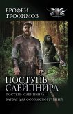 Поступь Слейпнира (eBook, ePUB)