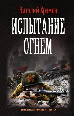 Испытание огнем (eBook, ePUB) - Храмов, Виталий