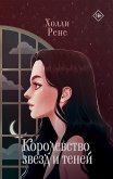 Королевство звезд и теней (eBook, ePUB)