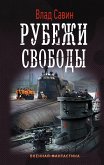 Рубежи свободы (eBook, ePUB)