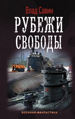 Рубежи свободы (eBook, ePUB) - Савин, Влад