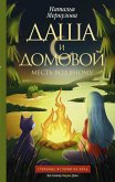 Даша и домовой. Месть водяному (eBook, ePUB)