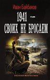 1941-Своих не бросаем (eBook, ePUB)