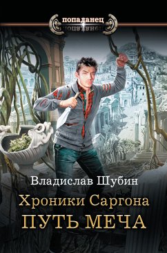 Hroniki Sargona: Put mecha (eBook, ePUB) - Shubin, Vladislav