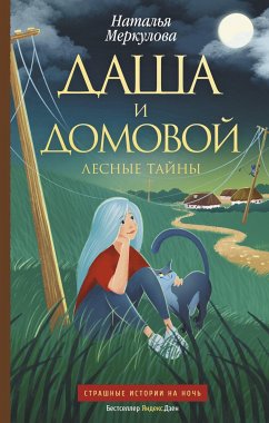 Даша и домовой. Лесные тайны (eBook, ePUB) - Меркулова, Наталья