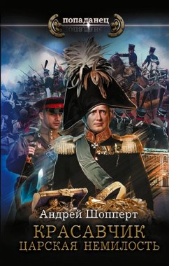 Cover Krasavchik. TSarskaya nemilost (eBook, ePUB)