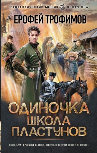 Odinochka. Shkola plastunov (eBook, ePUB)