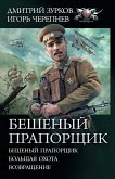 Бешеный прапорщик (eBook, ePUB)