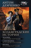 Хольмградские истории (eBook, ePUB)