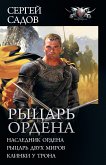 Рыцарь Ордена (eBook, ePUB)