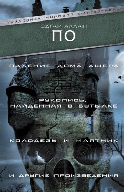 Падение Дома Ашера. Рукопись, найденная в бутылке. Колодезь и маятник и другие произведения (eBook, ePUB) - По, Эдгар Аллан