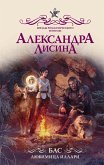 Бас. Любимица Иллари (eBook, ePUB)