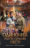 Одиночка. Жизнь сильнее смерти (eBook, ePUB)