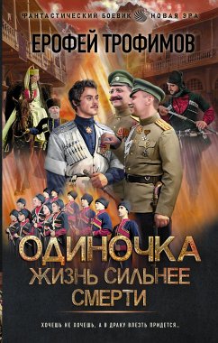 Одиночка. Жизнь сильнее смерти (eBook, ePUB) - Трофимов, Ерофей